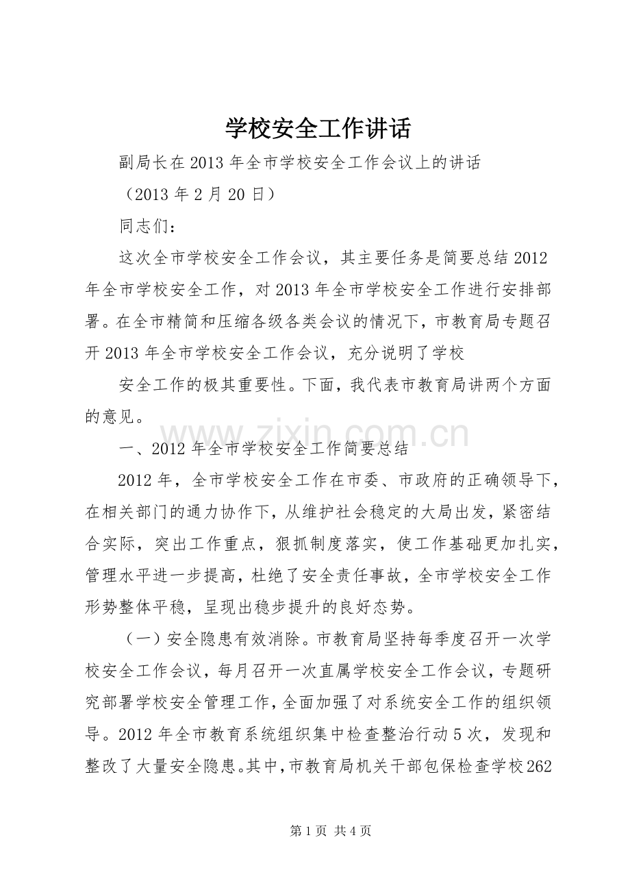 学校安全工作讲话发言.docx_第1页