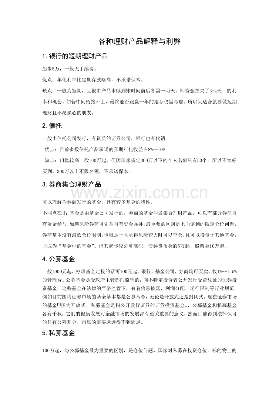 各种理财产品解释与利弊.doc_第1页