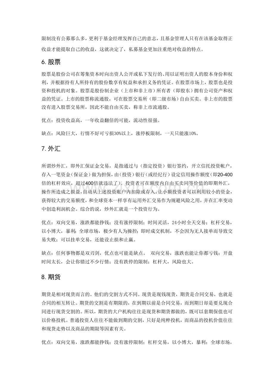 各种理财产品解释与利弊.doc_第2页