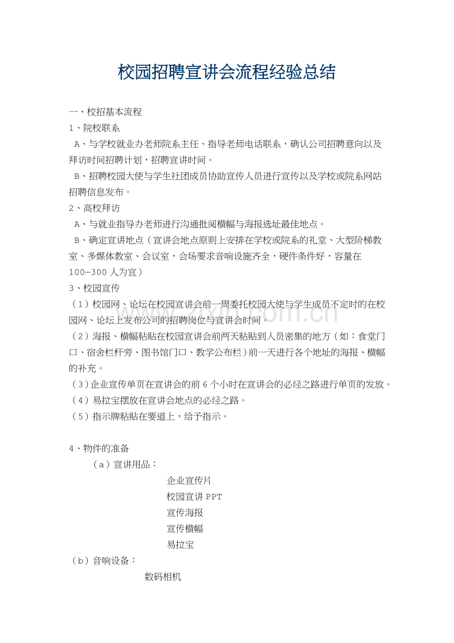 校园招聘宣讲会流程经验总结.doc_第1页