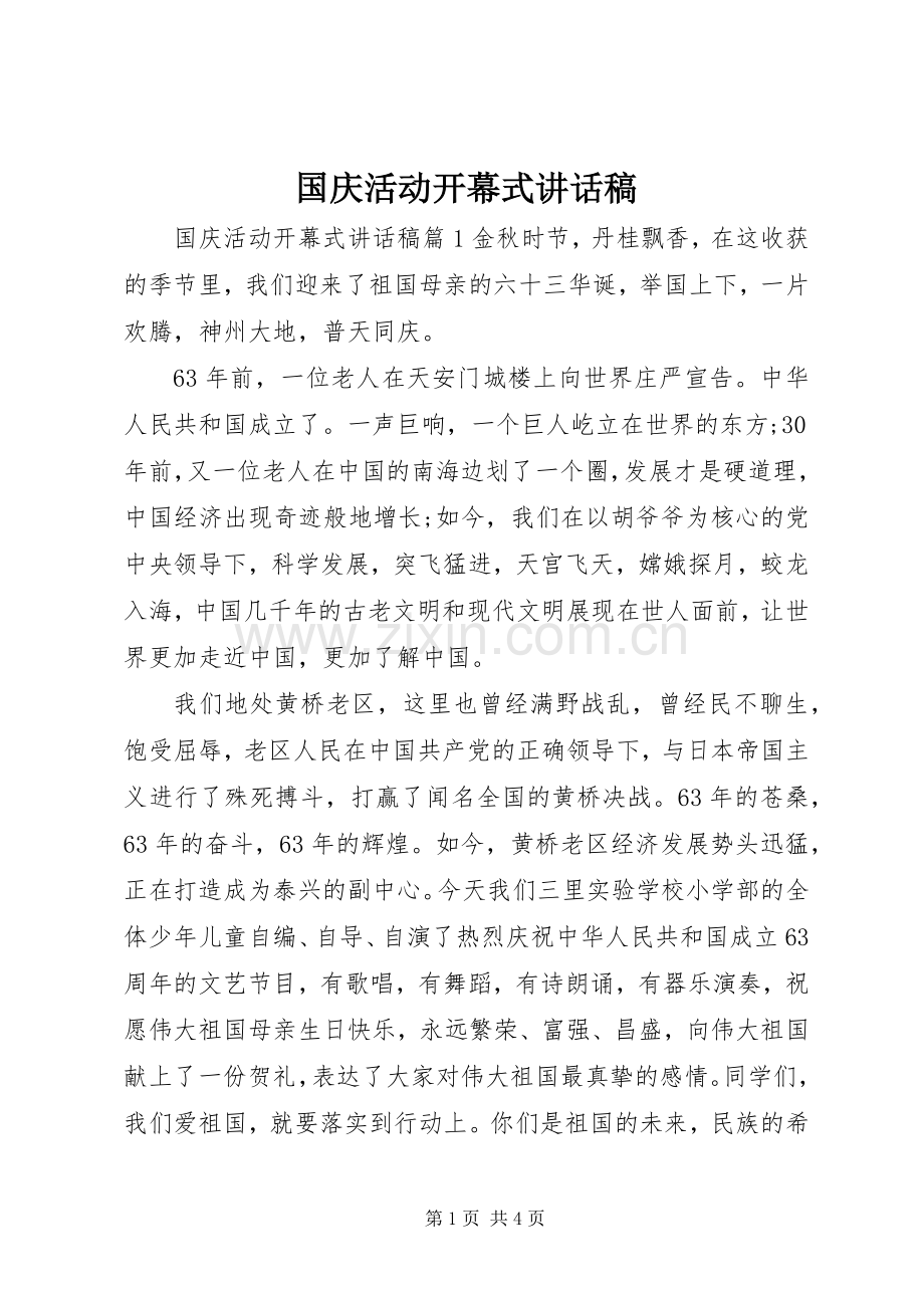 国庆活动开幕式的讲话发言稿.docx_第1页