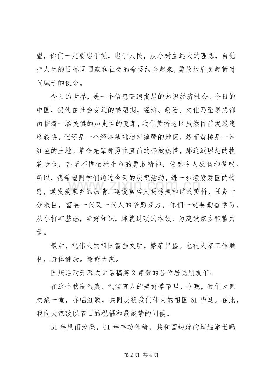 国庆活动开幕式的讲话发言稿.docx_第2页