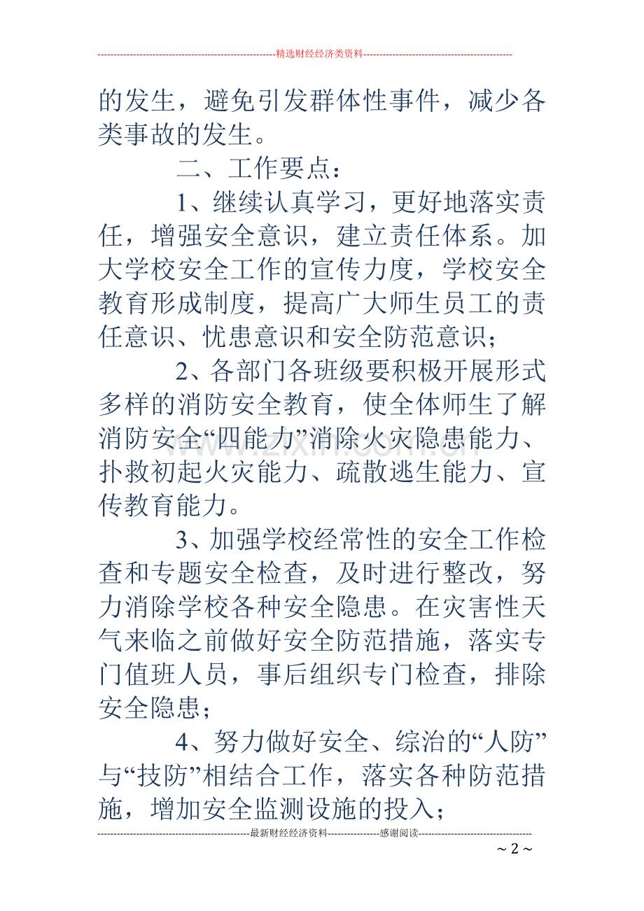 学校消防工作计划(多篇).doc_第2页