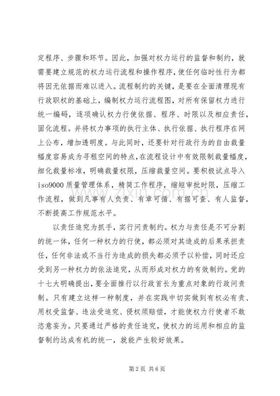 监察局科学设置权力实践的讲话发言.docx_第2页