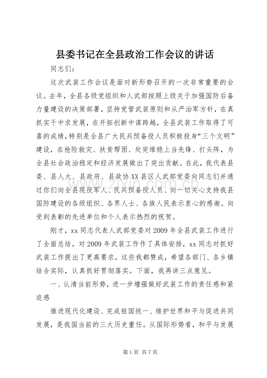 县委书记在全县政治工作会议的讲话发言.docx_第1页
