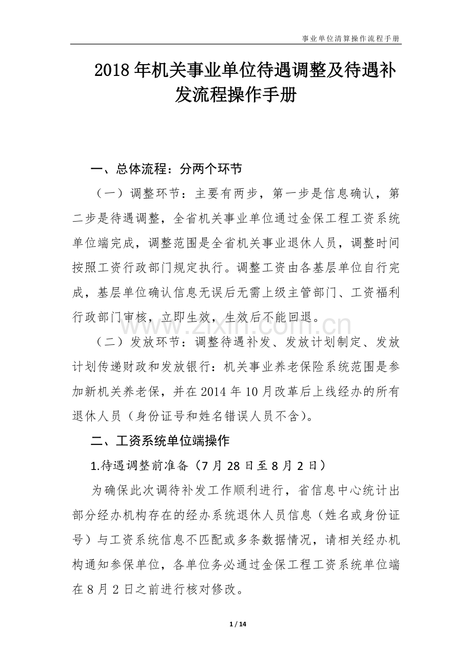 2018年机关事业单位待遇调整及待遇补发操作手册(zd).doc_第1页