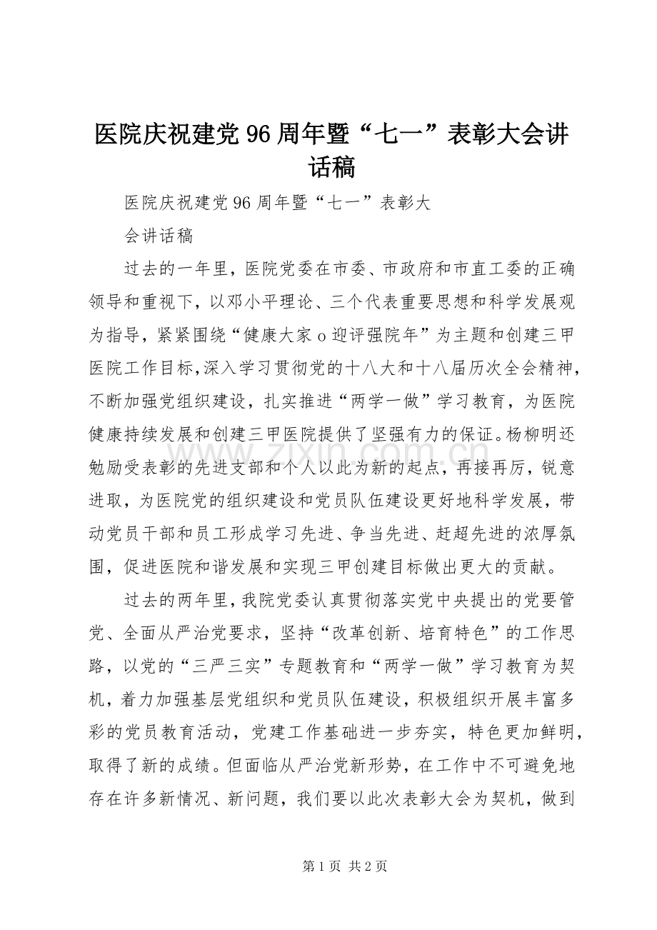 医院庆祝建党96周年暨“七一”表彰大会的讲话发言稿.docx_第1页