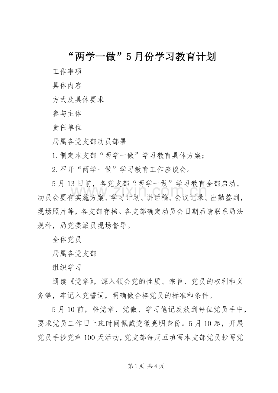 “两学一做”5月份学习教育计划.docx_第1页