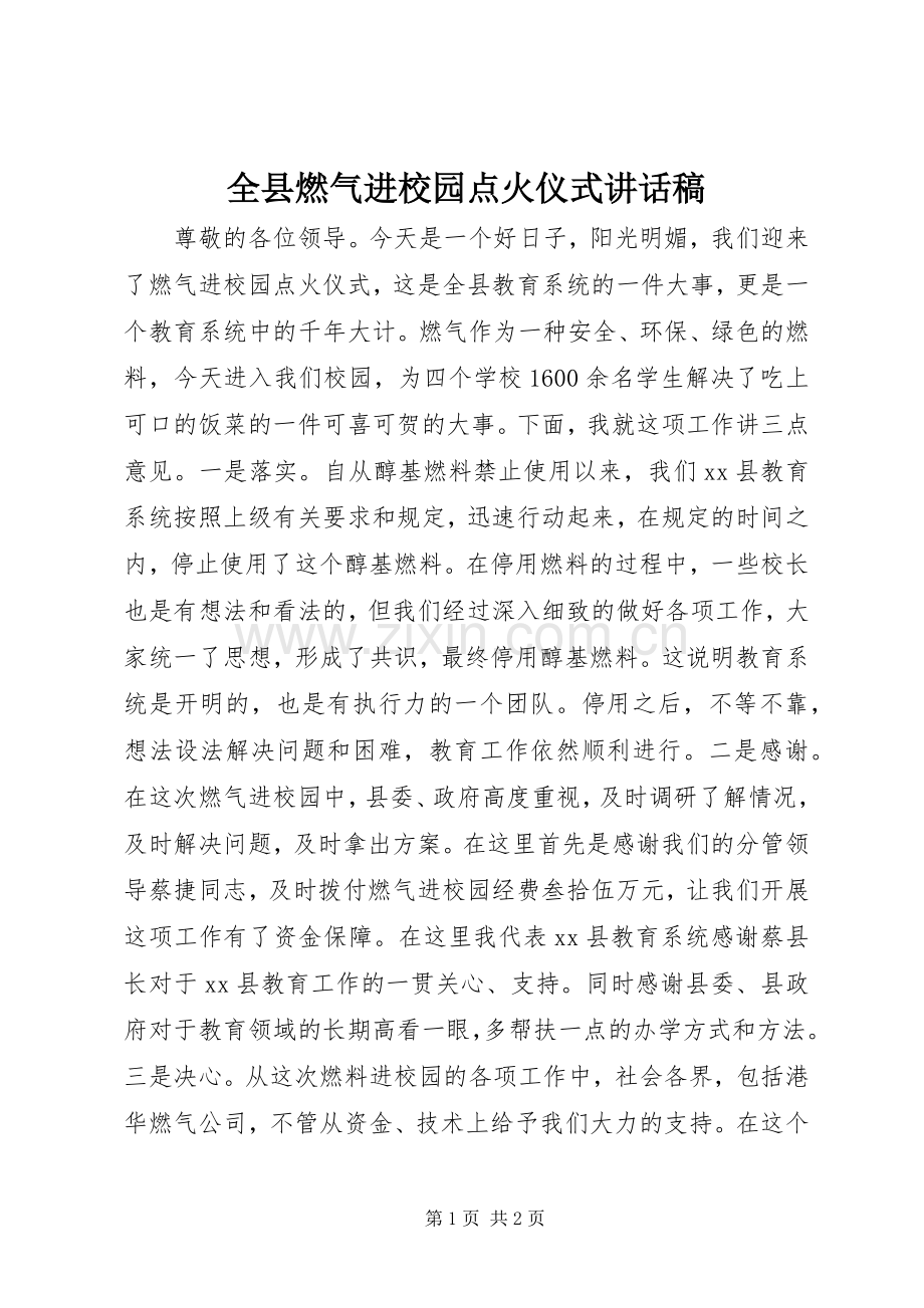 全县燃气进校园点火仪式讲话发言稿.docx_第1页