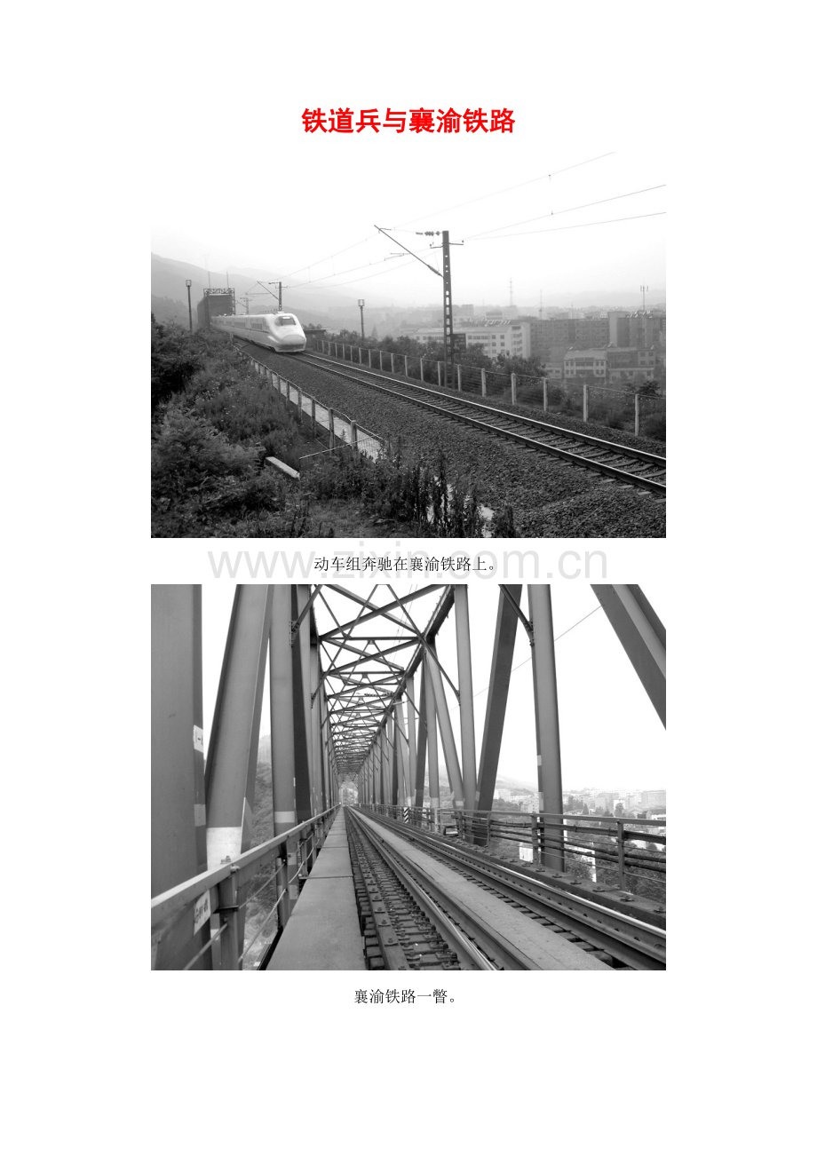 铁道兵与襄渝铁路.doc_第1页