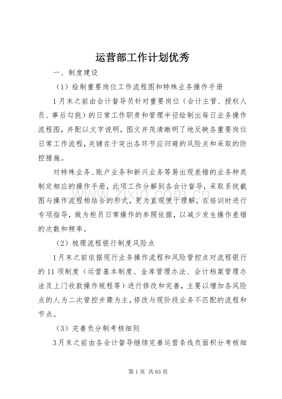 运营部工作计划优秀.docx_第1页