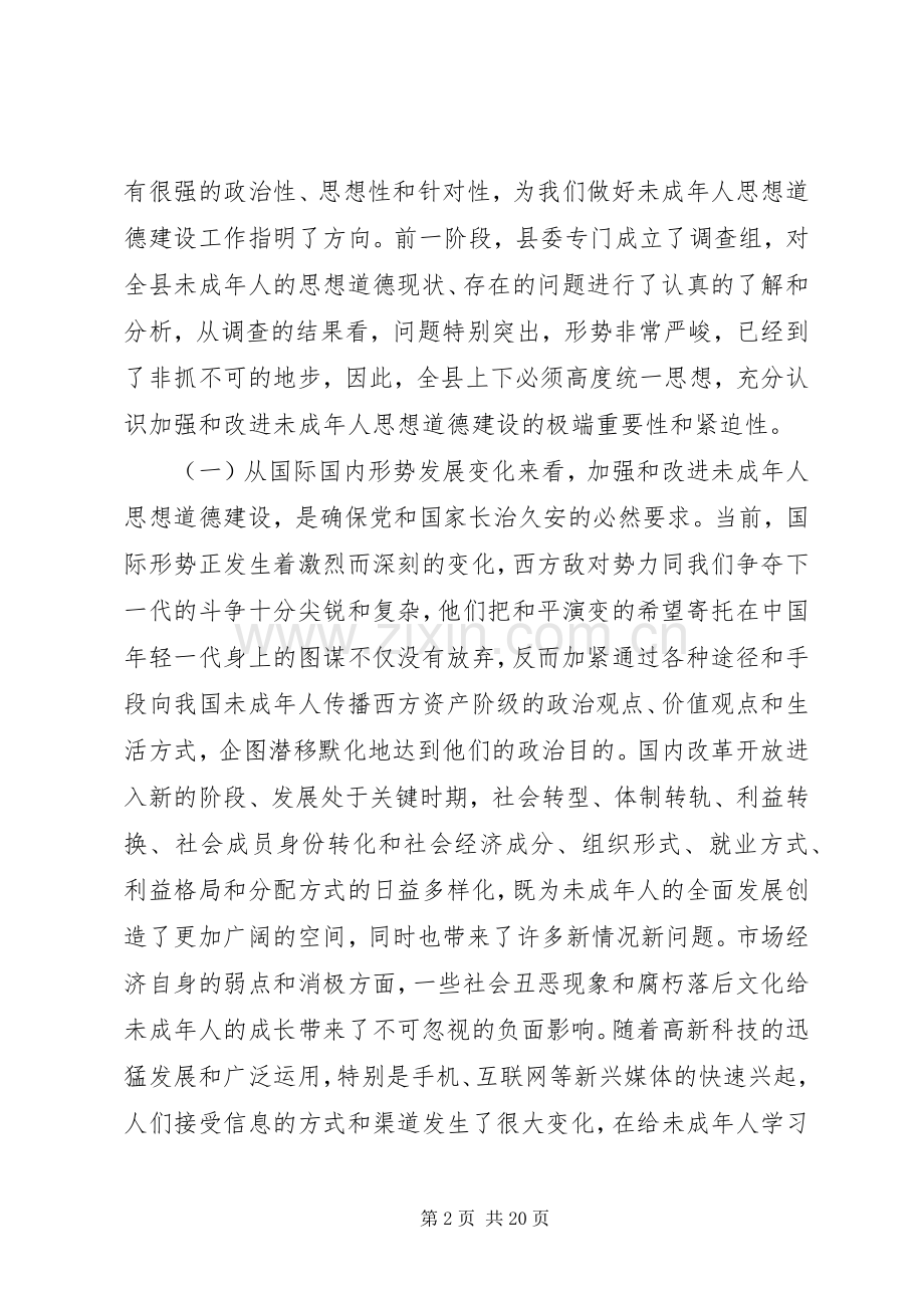 加强和改进未成年人思想道德建设工作会议上的讲话发言_1.docx_第2页