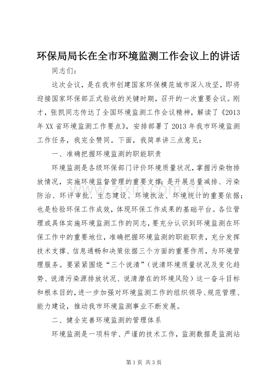 环保局局长在全市环境监测工作会议上的讲话发言.docx_第1页