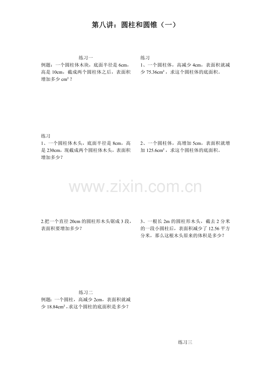 人教版圆柱与圆锥练习题(有一定难度_接近奥数性质).doc_第1页