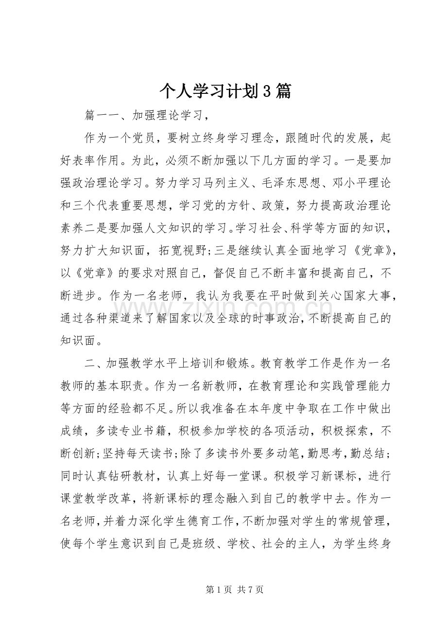 个人学习计划3篇.docx_第1页
