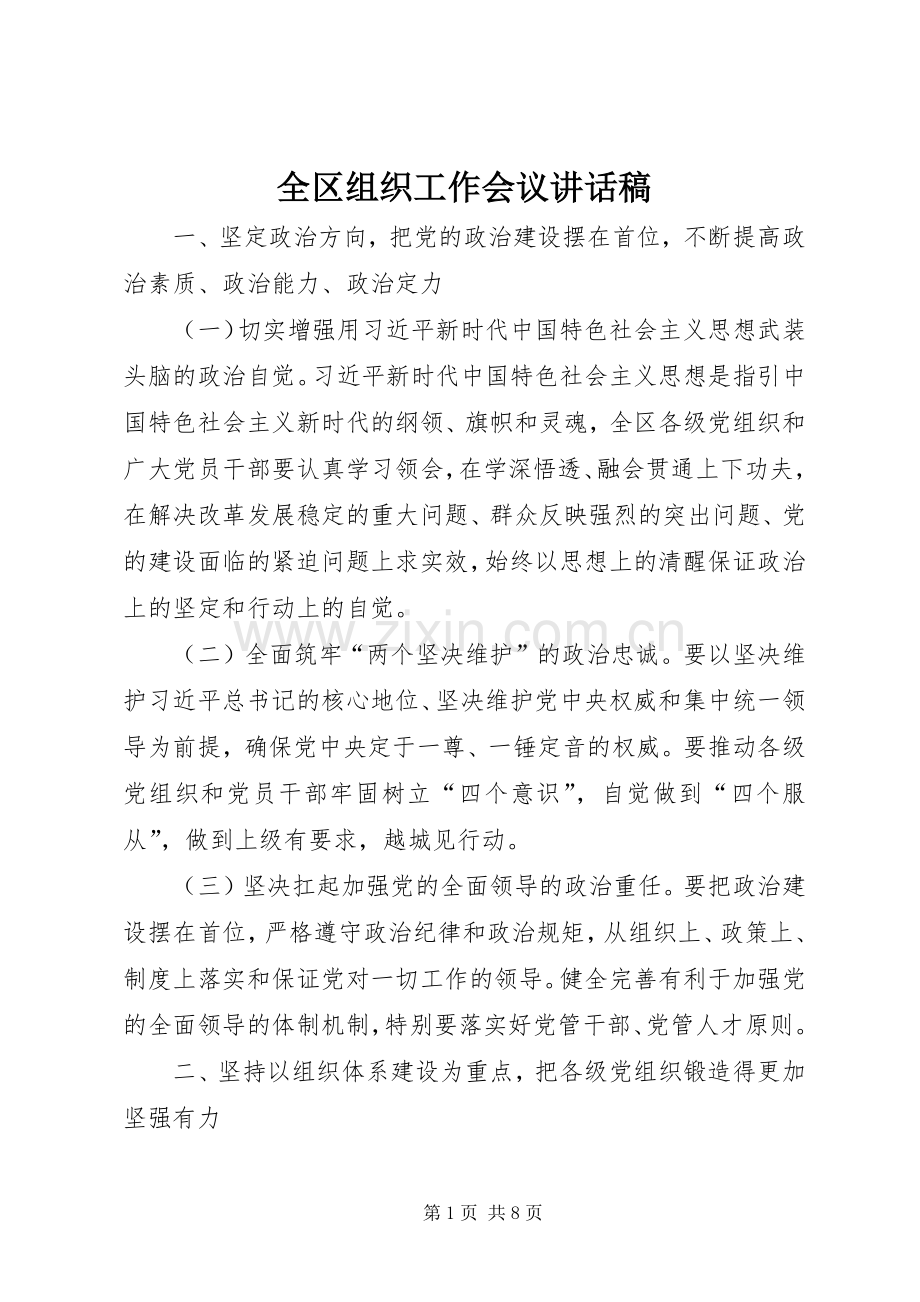 全区组织工作会议的讲话发言稿.docx_第1页