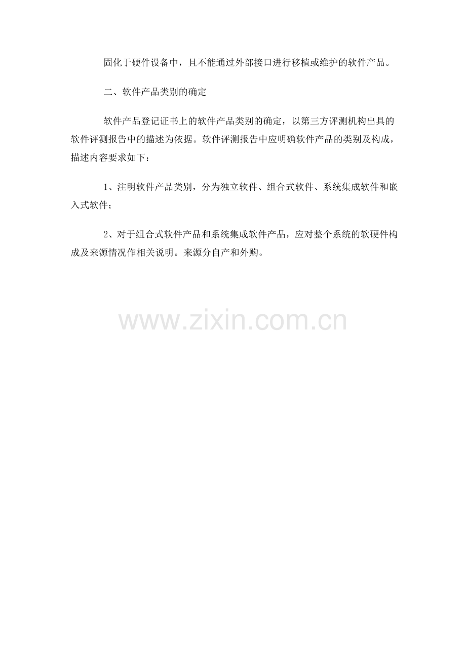 浙江省软件产品类别界定暂行办法.doc_第2页