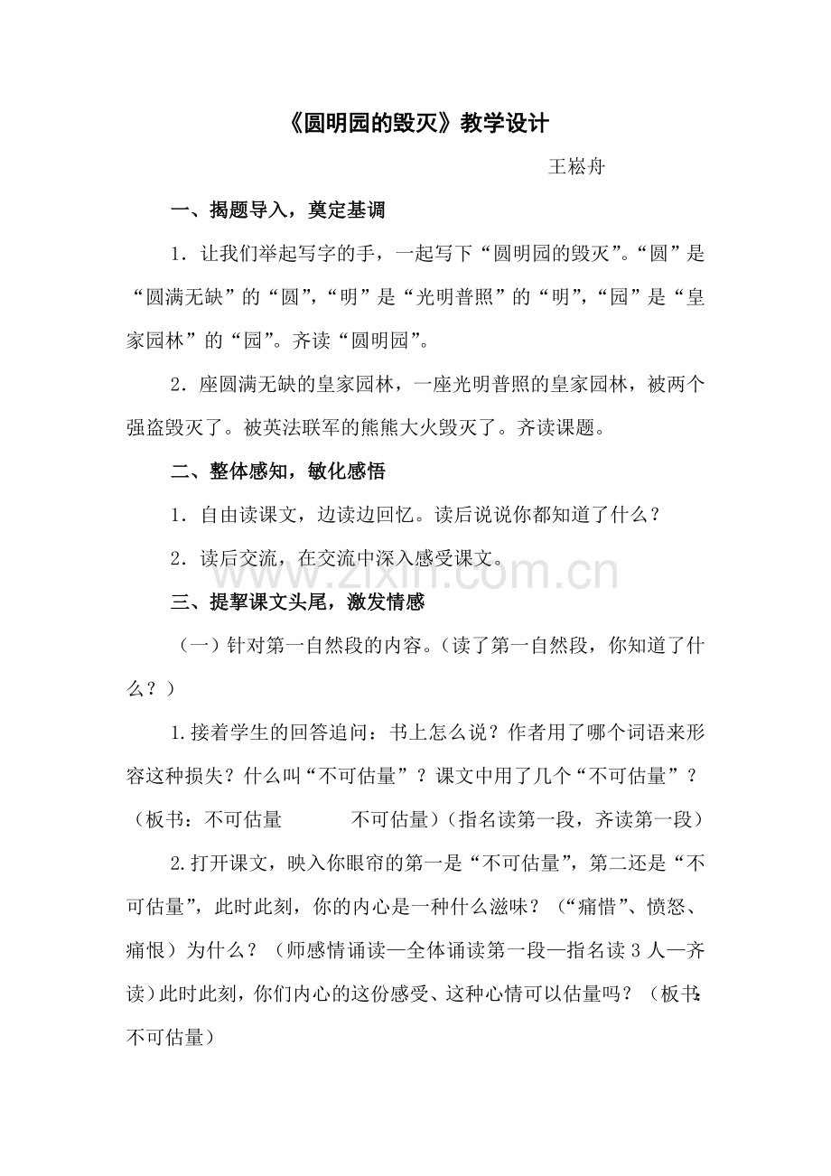 圆明园的毁灭（王崧舟）.doc_第1页