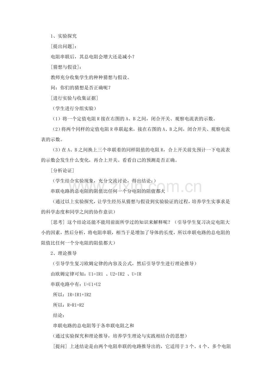 九年级物理全册 第十二章 第三节 串、并联电路中的电阻关系教案1 （新版）北师大版.doc_第2页