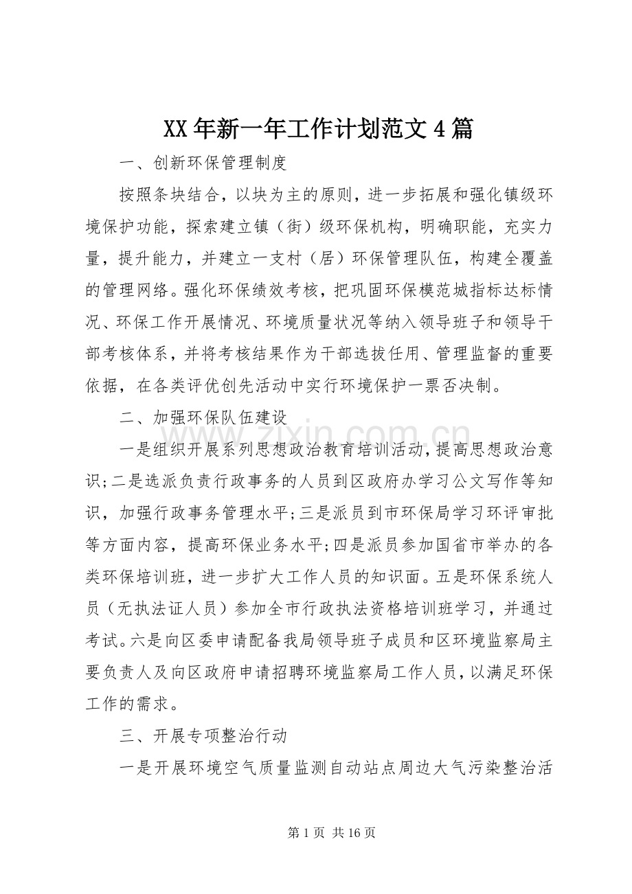XX年新一年工作计划范文4篇.docx_第1页