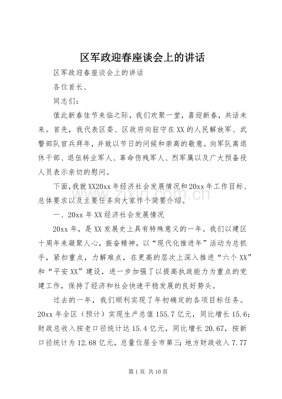 区军政迎春座谈会上的讲话发言.docx_第1页