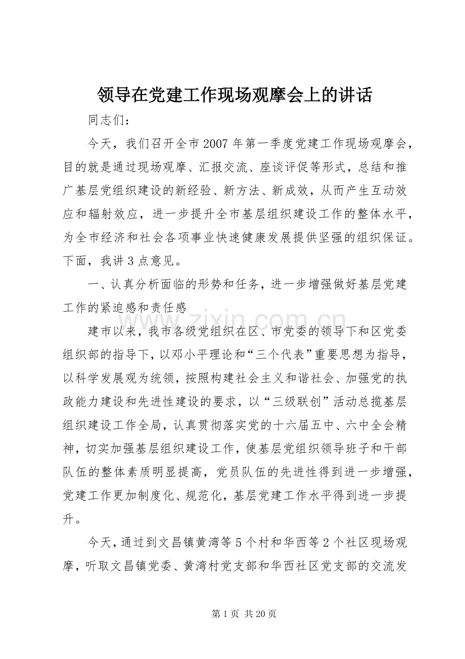领导在党建工作现场观摩会上的讲话发言.docx_第1页