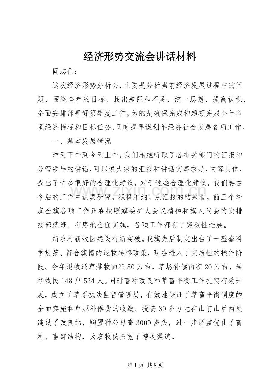 经济形势交流会讲话.docx_第1页