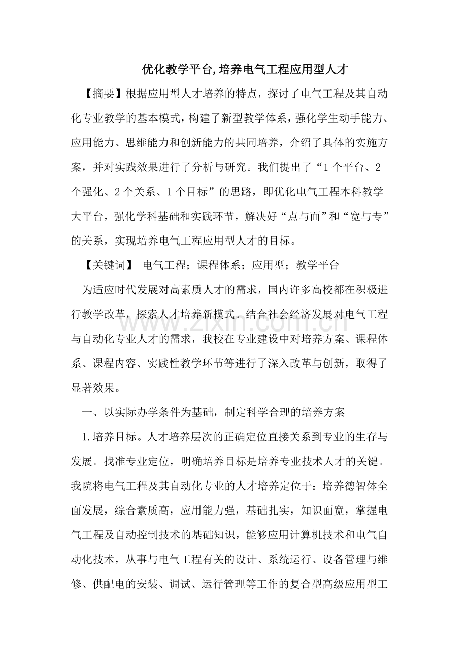优化教学平台,培养电气工程应用型人才.doc_第1页