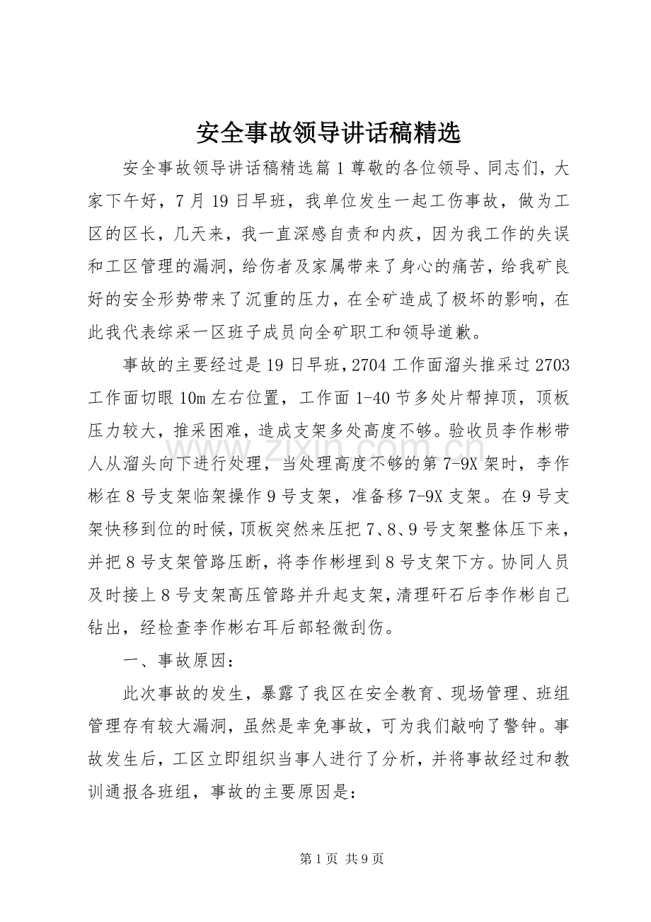 安全事故领导讲话发言稿.docx_第1页