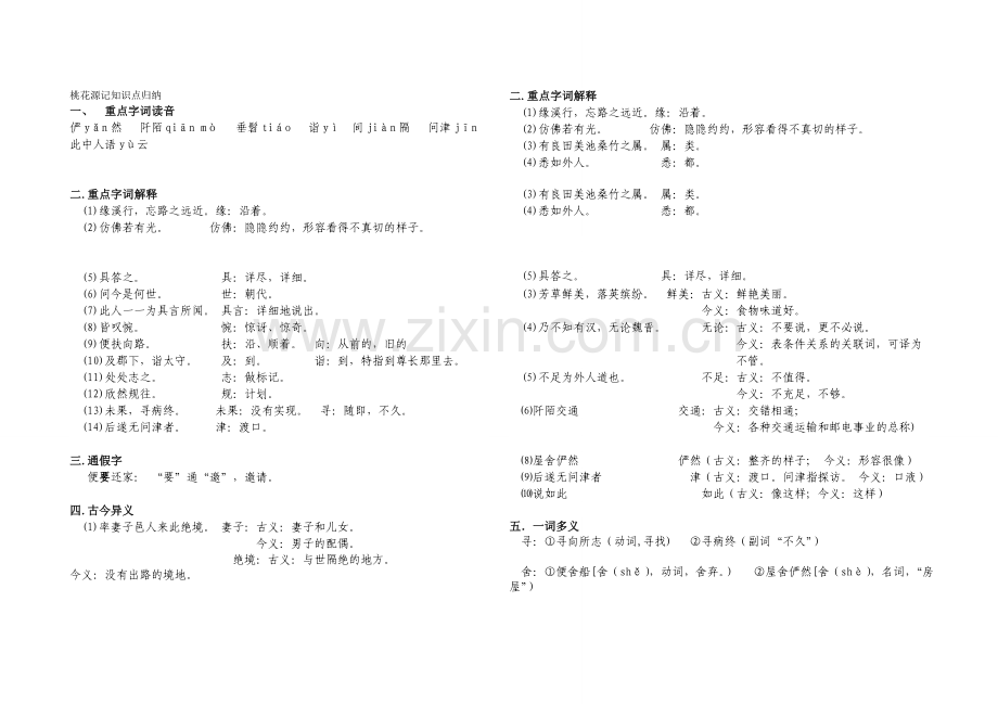 桃花源记知识点归纳（完善）.doc_第1页