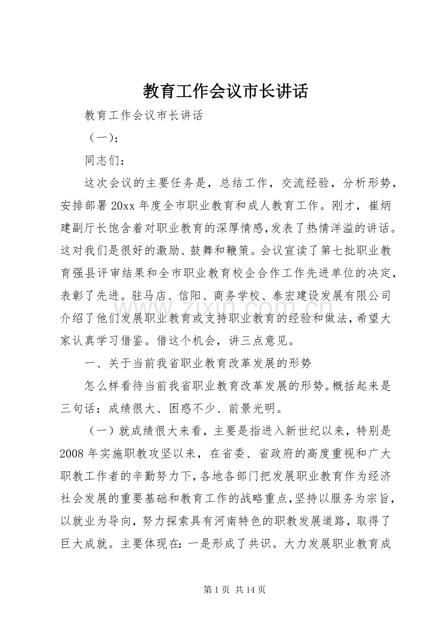 教育工作会议市长讲话发言.docx_第1页