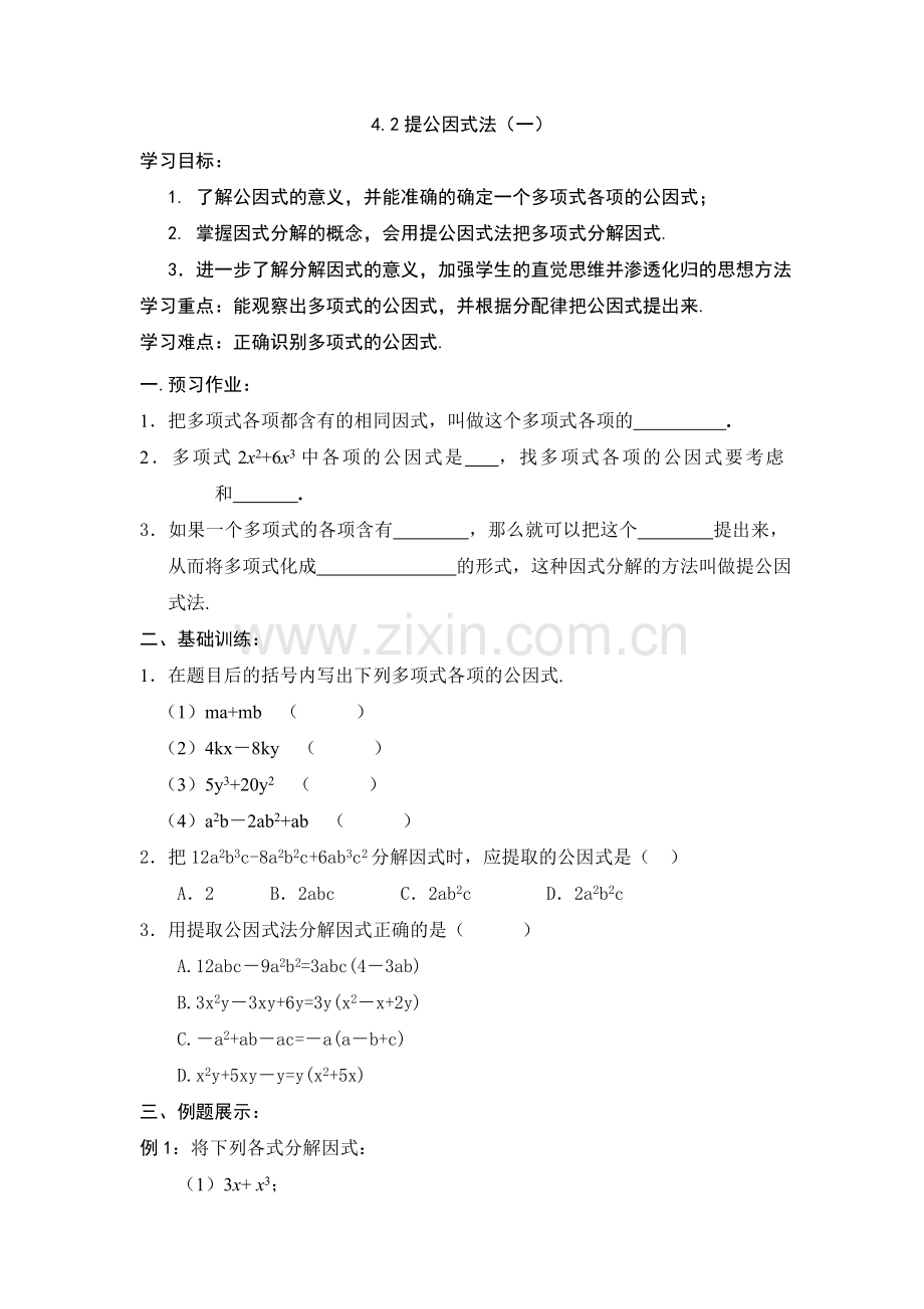 【新新导学案】2013-2014学年广东省清远市八年级数学（北师大版）下学期备课导学案：42提公因式法（1）.doc_第1页