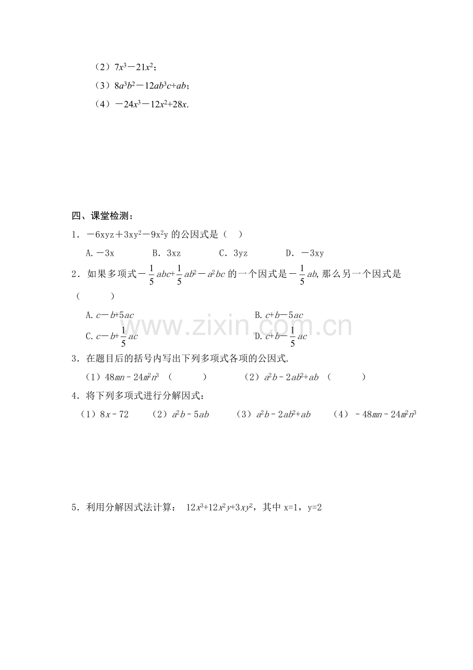 【新新导学案】2013-2014学年广东省清远市八年级数学（北师大版）下学期备课导学案：42提公因式法（1）.doc_第2页