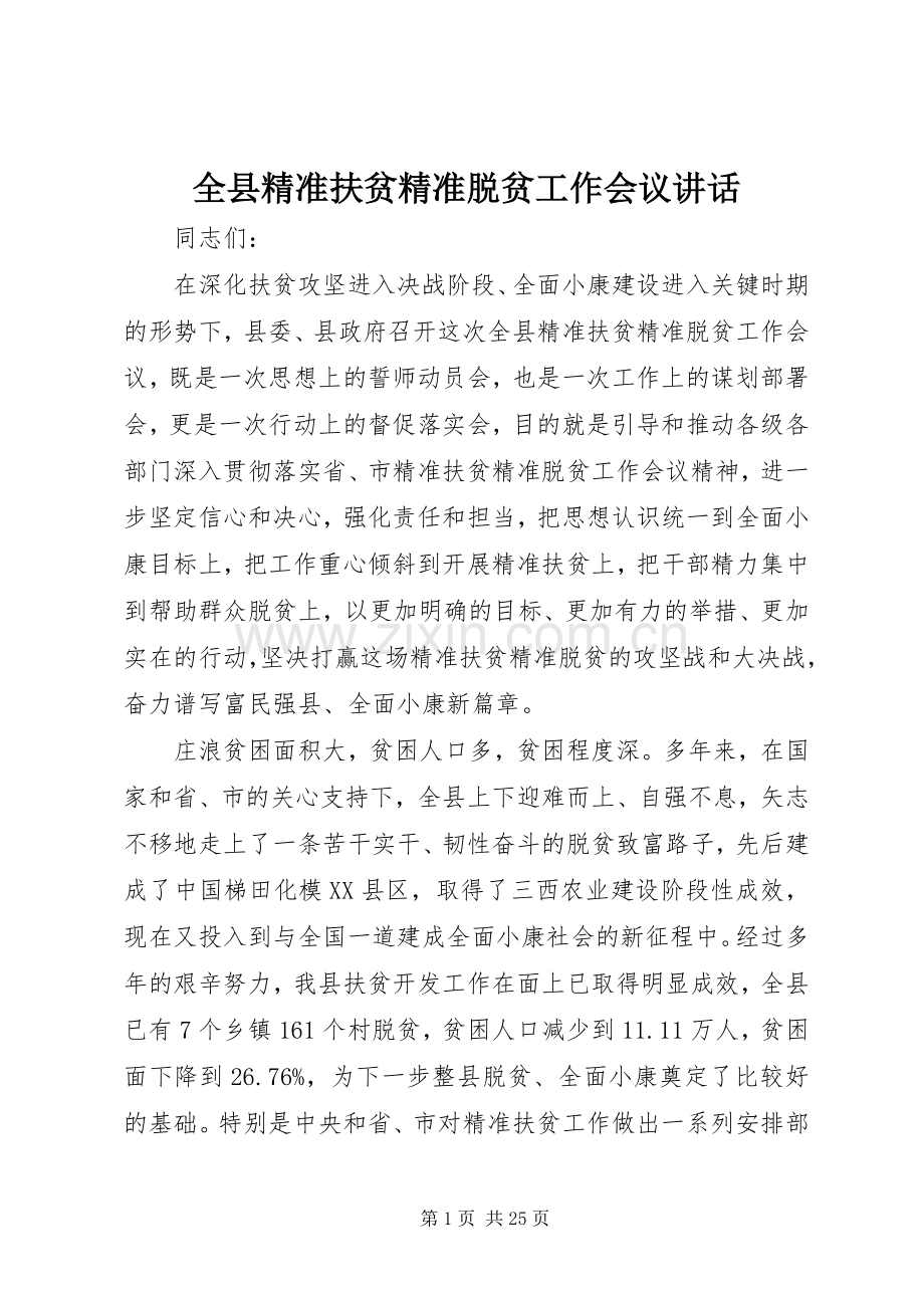 全县精准扶贫精准脱贫工作会议讲话发言.docx_第1页