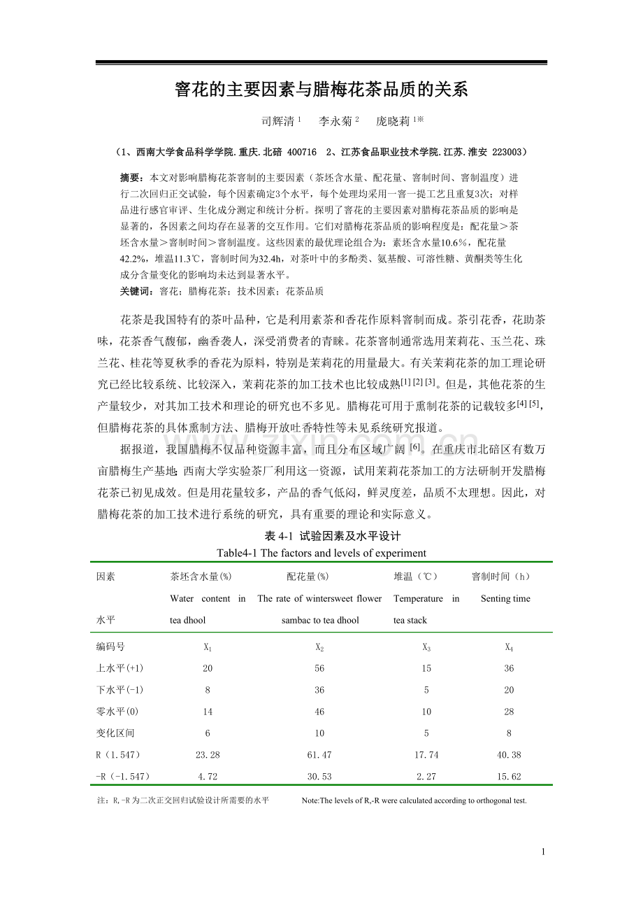 窨花的主要因素与腊梅花茶品质的关系.doc_第1页