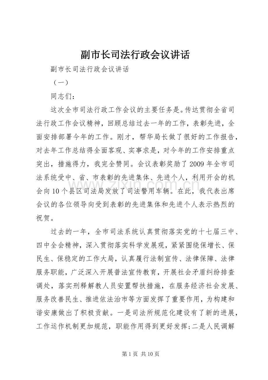 副市长司法行政会议讲话发言.docx_第1页