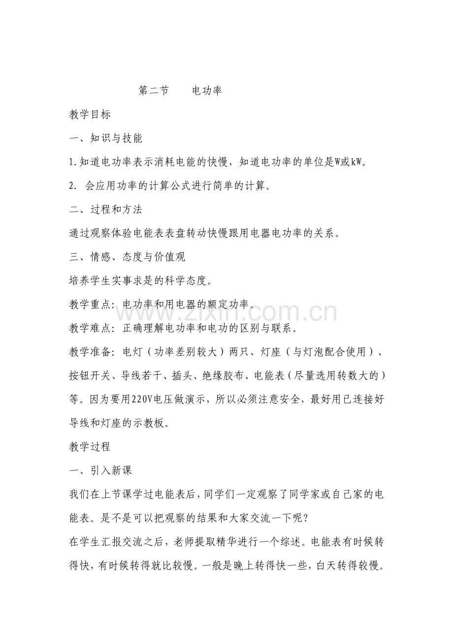 第二节电功率.doc_第1页