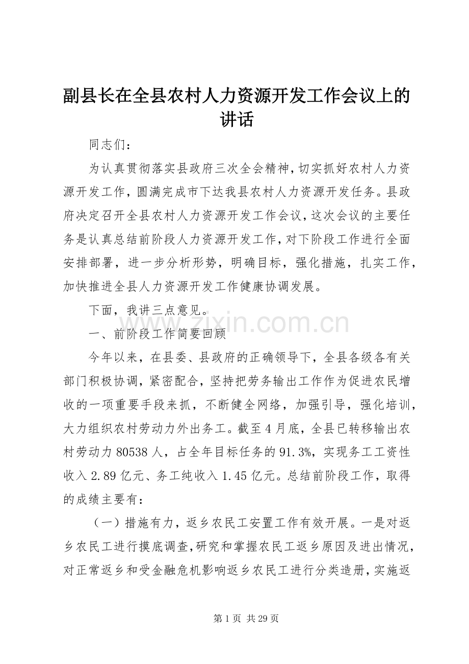 副县长在全县农村人力资源开发工作会议上的讲话发言.docx_第1页