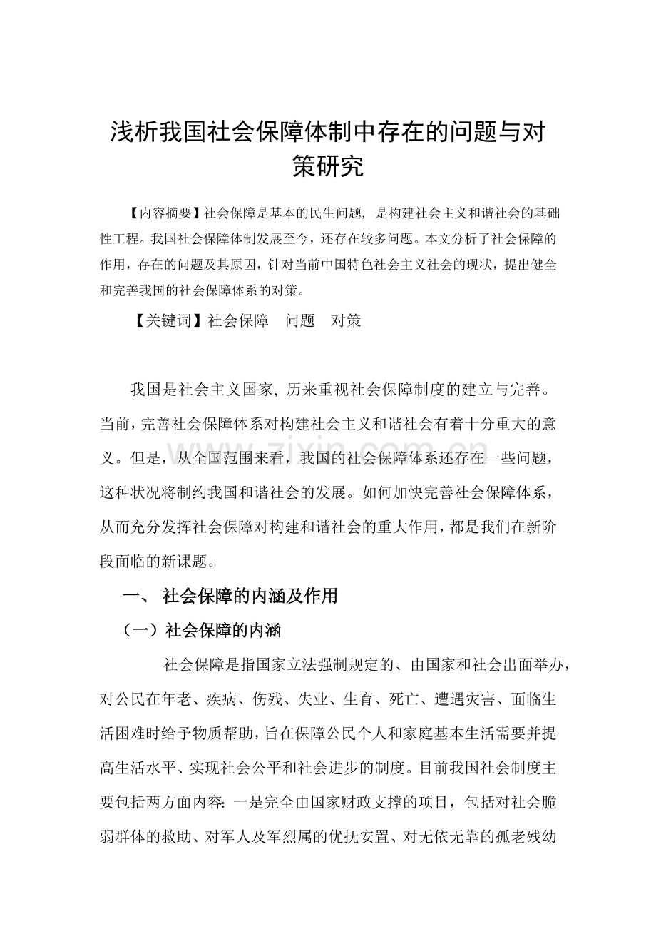 浅析我国社会保障体制中存在的问题与对策.doc_第1页