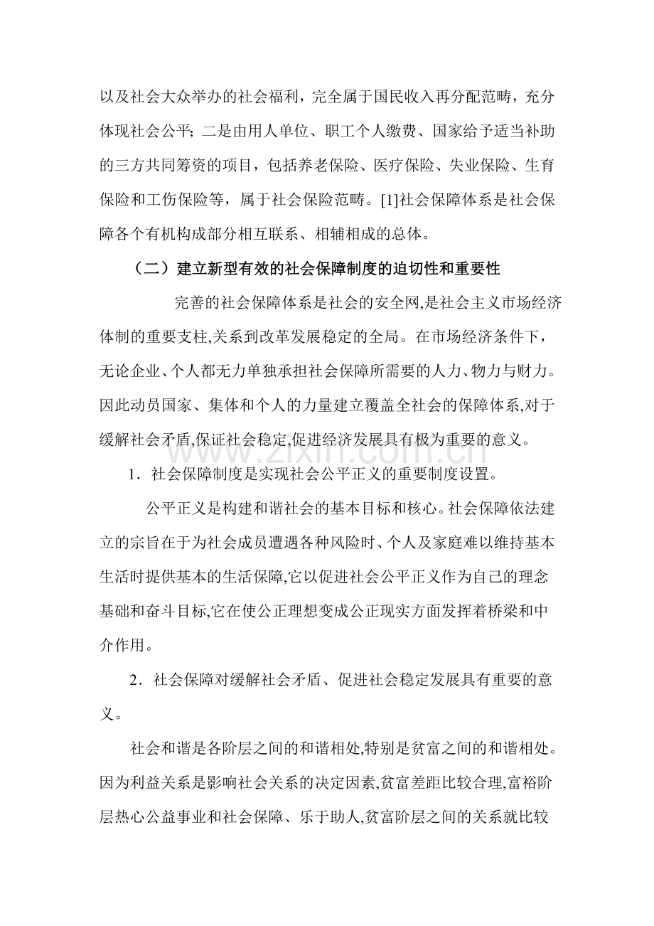 浅析我国社会保障体制中存在的问题与对策.doc_第2页