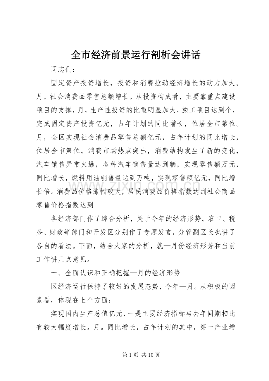 全市经济前景运行剖析会讲话发言.docx_第1页
