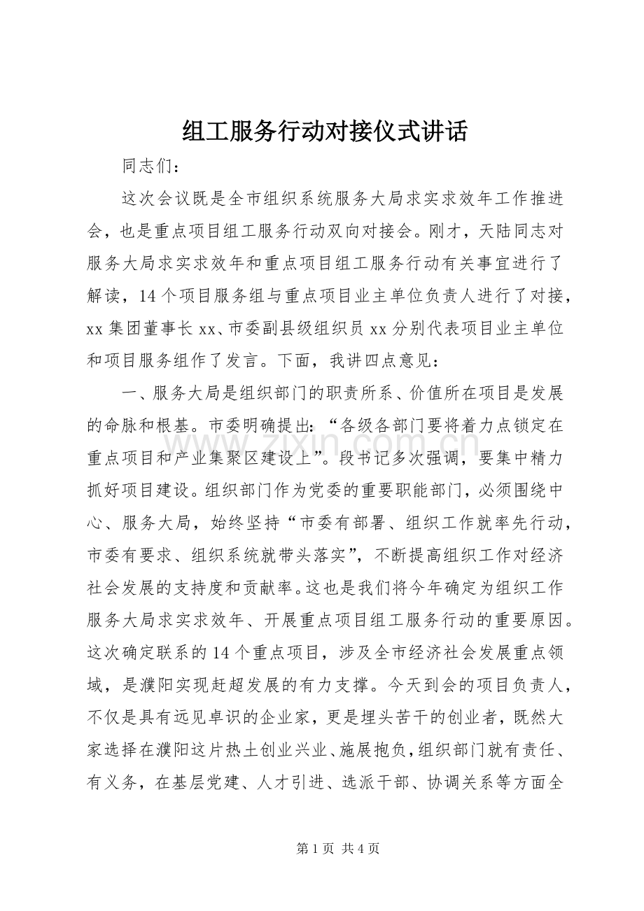 组工服务行动对接仪式讲话发言.docx_第1页