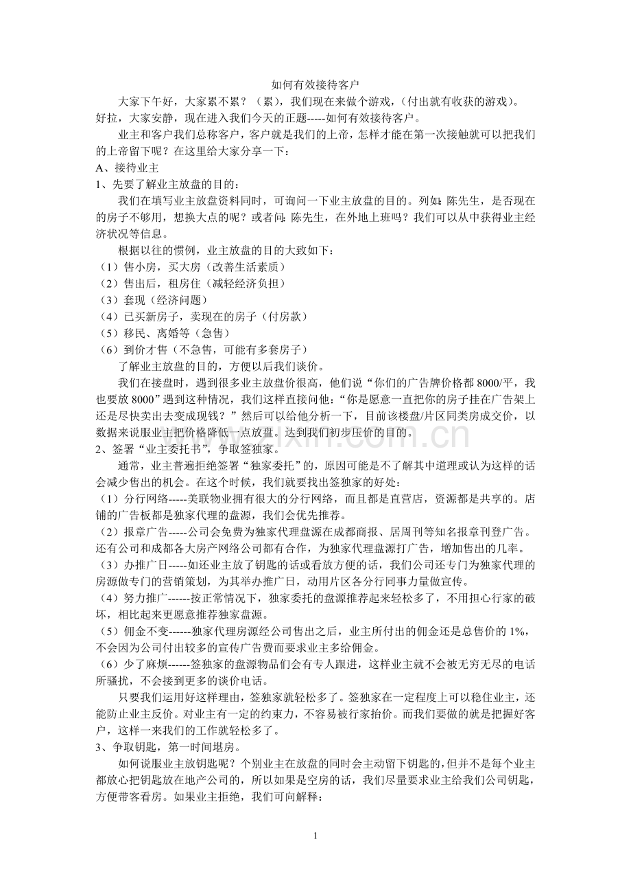 如何有效接待客户.doc_第1页