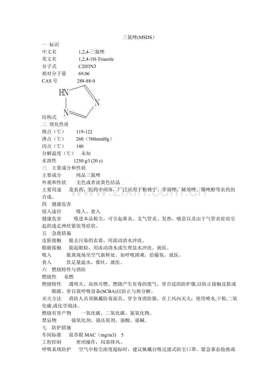 三氮唑MSDS.doc_第1页