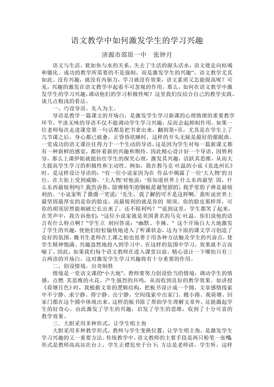 语文教学中如何激发学生的学习兴趣-(2).doc_第1页