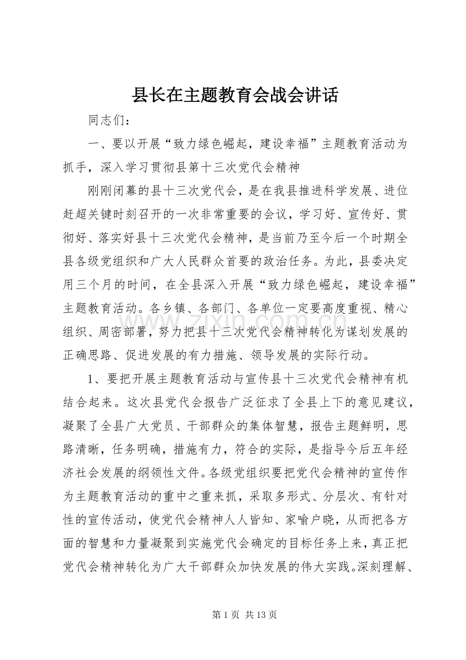县长在主题教育会战会讲话发言_1.docx_第1页