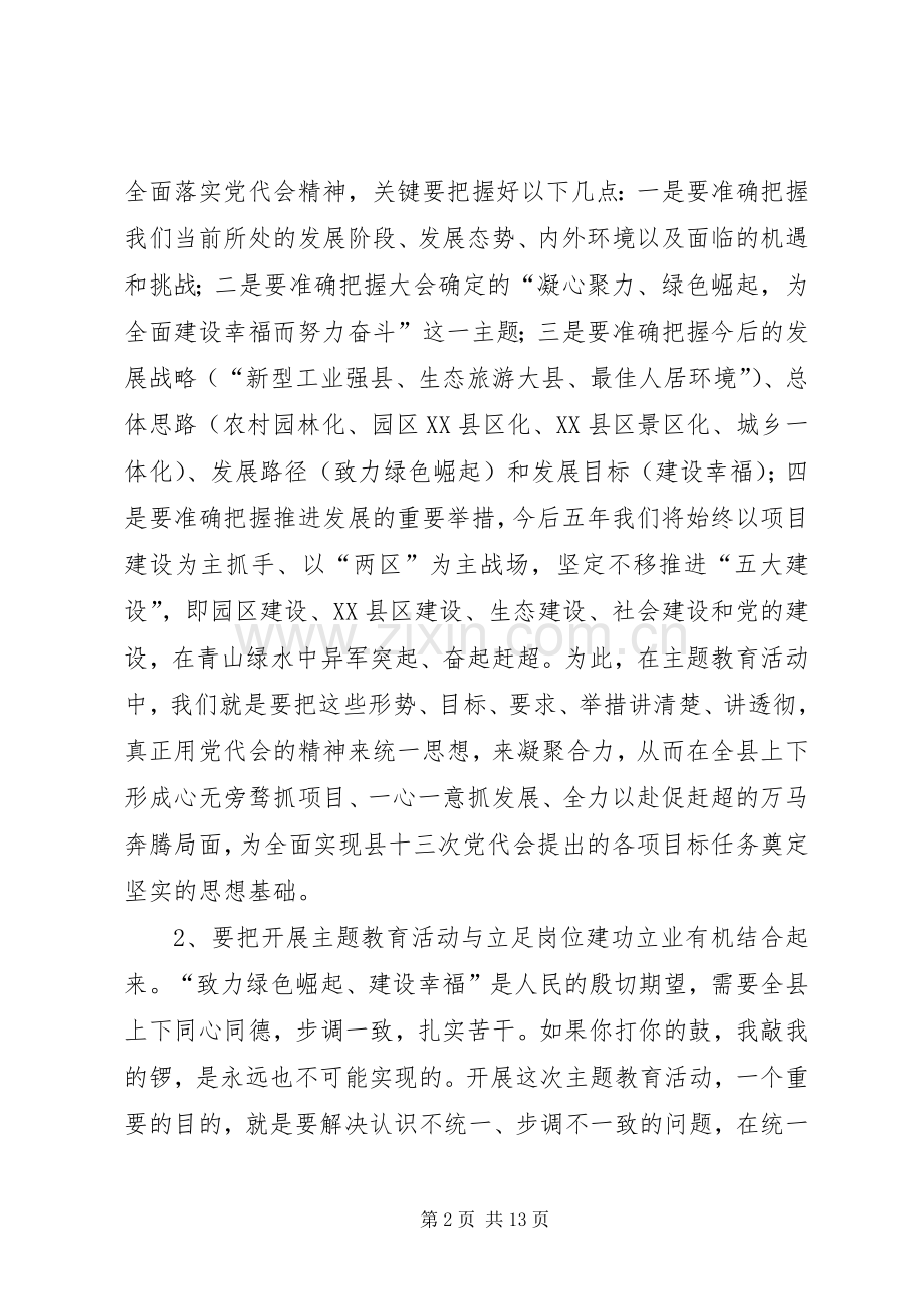 县长在主题教育会战会讲话发言_1.docx_第2页