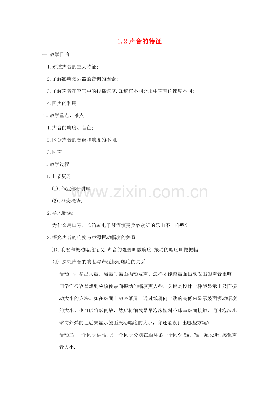 八年级物理上册 1.2 声音的特征教案 苏科版-苏科版初中八年级上册物理教案.doc_第1页