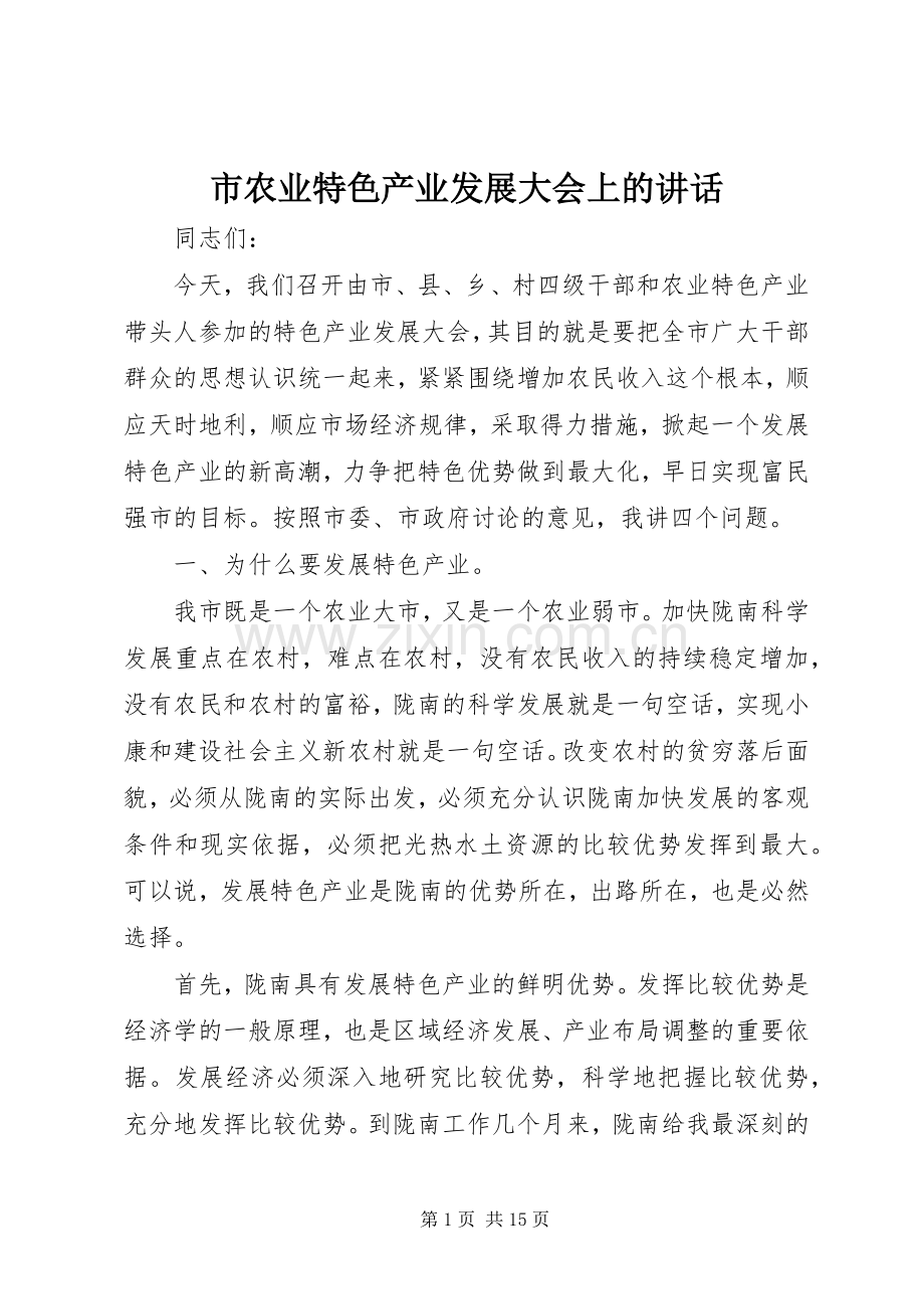 市农业特色产业发展大会上的讲话发言.docx_第1页