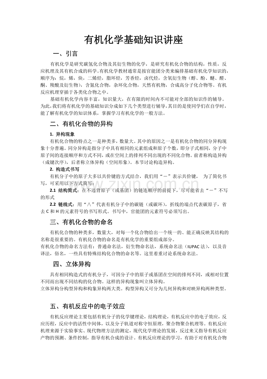 有机化学基础知识讲座.doc_第1页